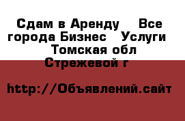 Сдам в Аренду  - Все города Бизнес » Услуги   . Томская обл.,Стрежевой г.